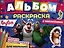 Альбом-раскраска с наклейками для малышей. Буба. Вот это приключения! — 3003066 — 1