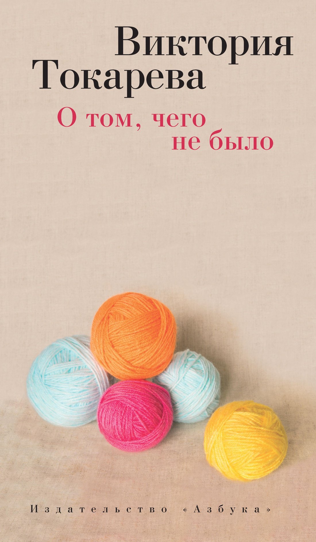 

О том, чего не было