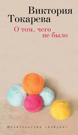 Книга О том, чего не было (Виктория Токарева)