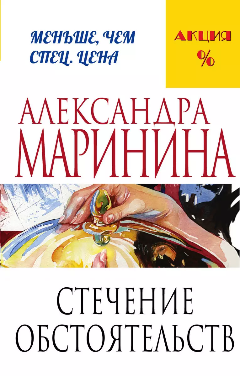 Стечение обстоятельств (Александра Маринина) - купить книгу с доставкой в  интернет-магазине «Читай-город». ISBN: 978-5-699-80635-5