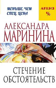 Стечение обстоятельств