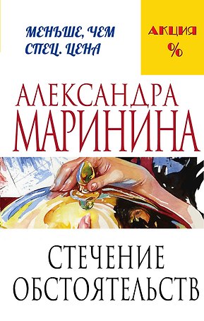 Стечение обстоятельств