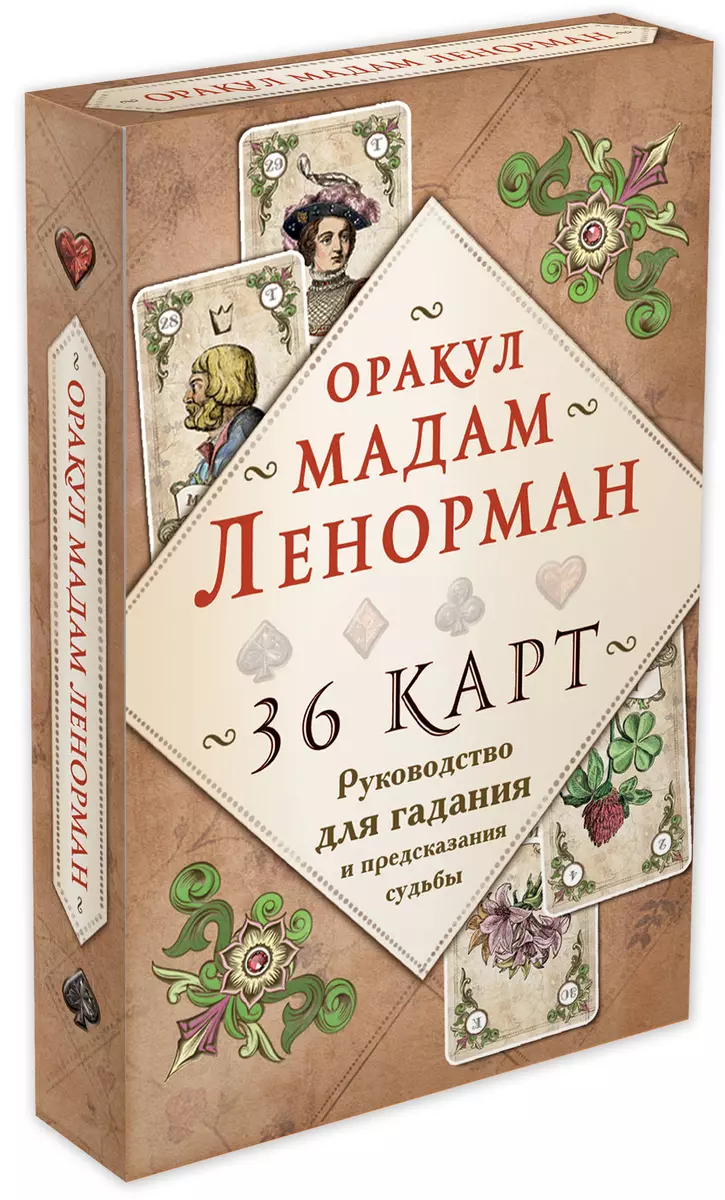 Оракул мадам Ленорман. Руководство для гадания и предсказания судьбы (36  карт + инструкция в коробке) (Александр П. Рей) - купить книгу с доставкой  в интернет-магазине «Читай-город». ISBN: 978-5-04-092300-7