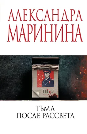 Книга Тьма после рассвета (Александра Маринина)