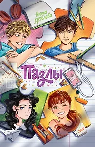 Пазлы: повесть