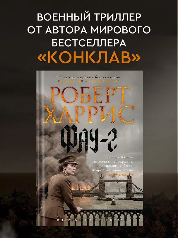 Книга Фау-2 (Роберт Харрис) — 5
