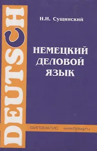 Немецкий деловой язык