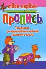 Упражнения для тренировки навыков счета от 0 до 100 (мягк)(Твоя первая пропись). Пушков А. (Версия СК) — 2159020 — 1