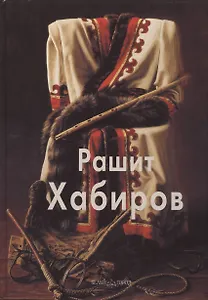 Рашит Хабиров