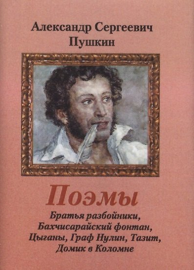 Книга Поэмы (Александр Пушкин) — 1