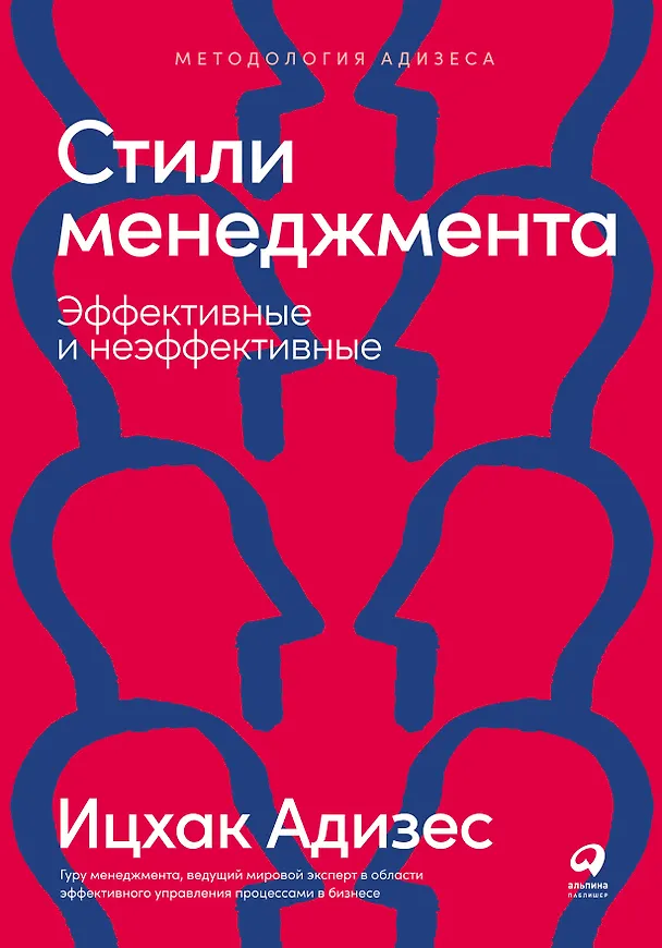 Книга Стили менеджмента — эффективные и неэффективные (Ицхак Калдерон Адизес) — 4