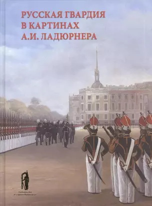 Русская гвардия в картинах А.И. Ладюрнера — 2597651 — 1