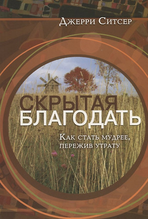 Скрытая благодать. Как стать мудрее, пережив утрату — 2670551 — 1