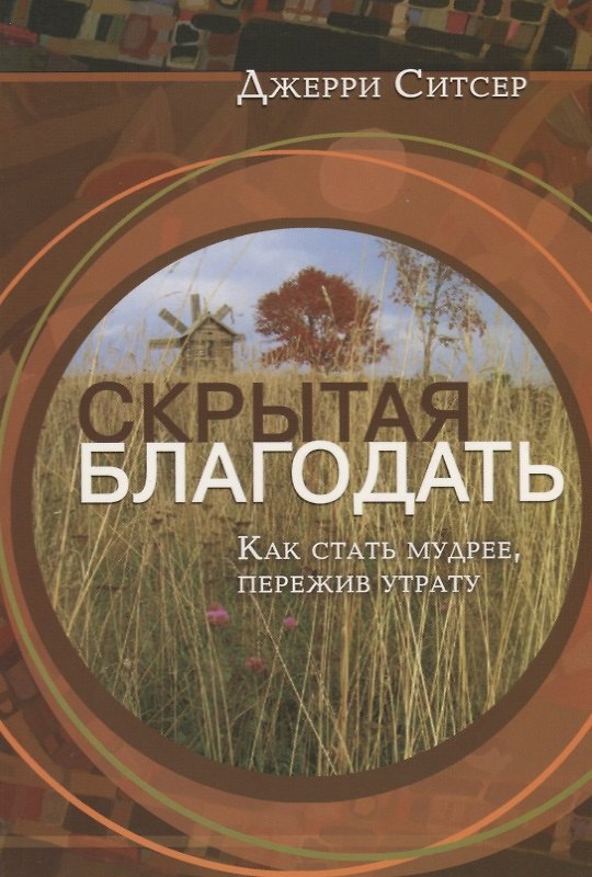 Книга Скрытая благодать. Как стать мудрее, пережив утрату () — 1
