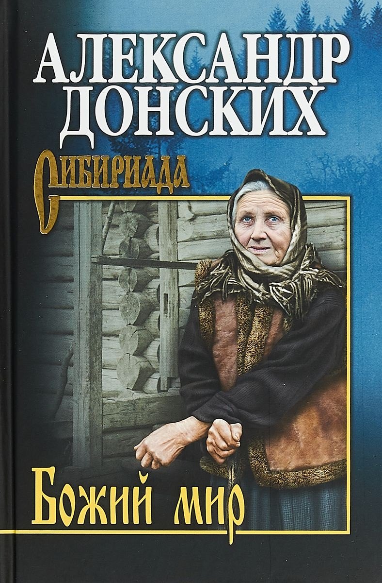 

Божий мир