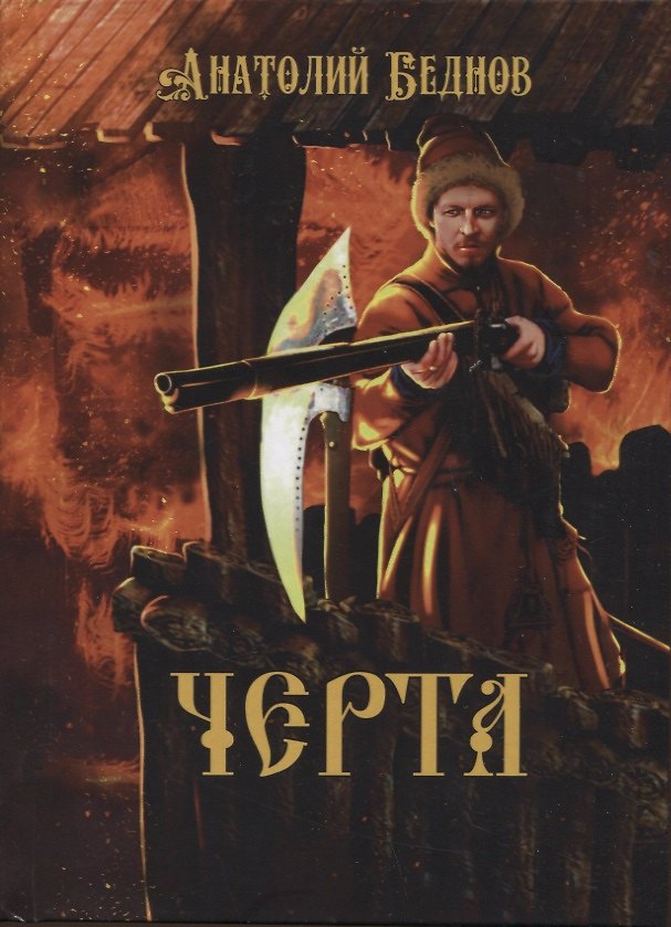 Книга Черта (Анатолий Беднов) — 1