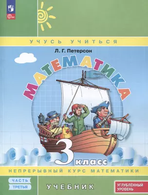 Математика. 3 класс. Учебник. В 3 частях. Часть 3. Углубленный уровень — 3046394 — 1