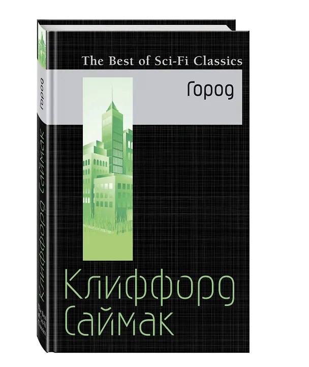Книга Город (Клиффорд Саймак) — 4