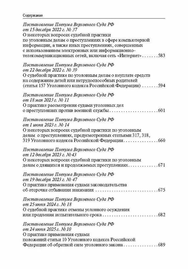 Книга Сборник постановлений Пленума Верховного Суда Российской Федерации по уголовным делам: вопросы применения уголовного законодательства 7 издание () — 8
