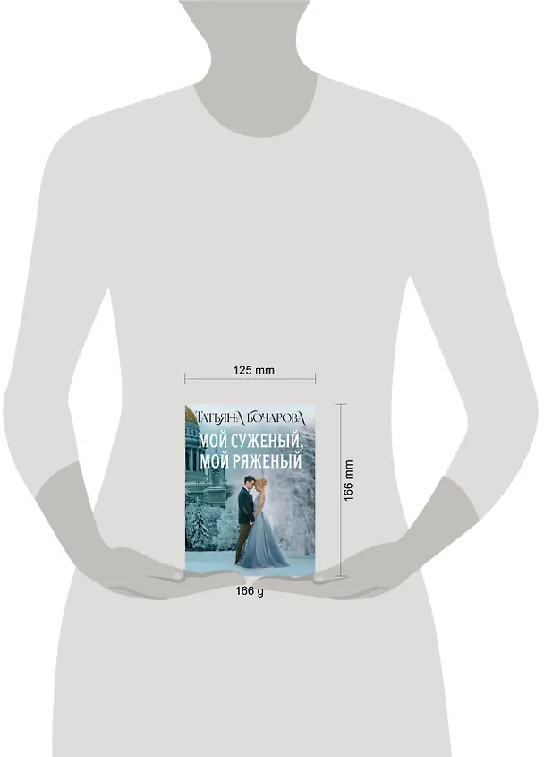 Книга Мой суженый, мой ряженый (Татьяна Бочарова) — 5