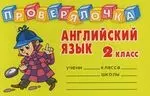 Английский язык: 2 класс. Проверялочка — 2121565 — 1