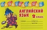 Книга Английский язык: 2 класс. Проверялочка (Инна Пугачева) — 1