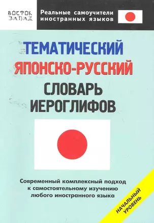 Тематический японско-русский словарь иероглифов. Начальный уровень — 2254635 — 1