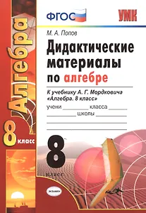 Дид.матер.по алгебре. 8 Мордкович. ФГОС (к новому учебнику)