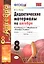 Дид.матер.по алгебре. 8 Мордкович. ФГОС (к новому учебнику) — 2604082 — 1