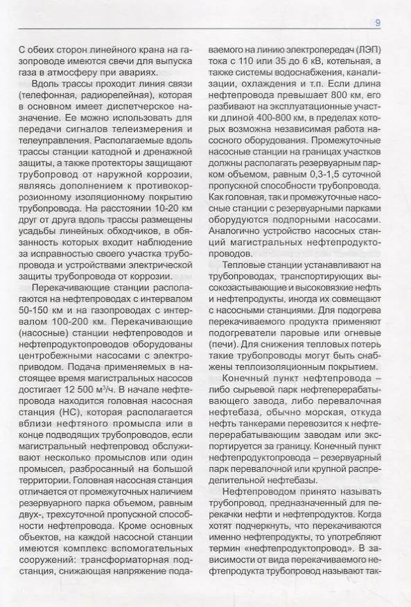 Книга Машины и оборудование газонефтепроводов. Учебник () — 7