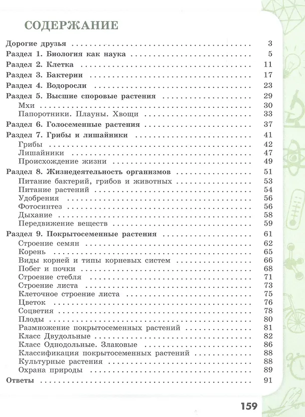 Книга Биология. 5-6 классы. Сборник задач и упражнений. Растения. Бактерии. Грибы. Лишайники. Учебное пособие для общеобразовательных организаций (Евгений Демьянков) — 2