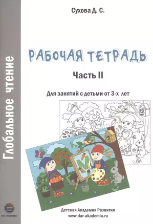 Глобальное чтение. Рабочая тетрадь. Часть 2. Для занятий с детьми от 3-х лет — 2811055 — 1