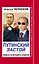 Путинский Застой. Новое Политбюро Кремля — 2352755 — 1