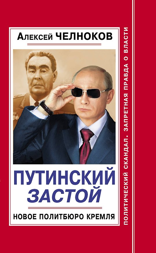 Книга Путинский Застой. Новое Политбюро Кремля (Алексей Челноков) — 1