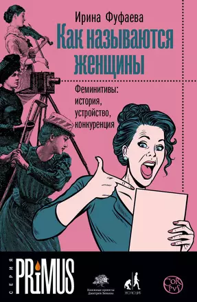 Как называются женщины. Феминитивы: история, устройство, конкуренция — 7795172 — 1