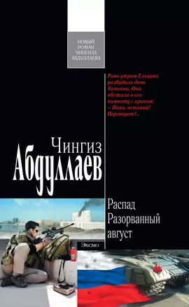 Распад. Разорванный август : роман — 2291964 — 1