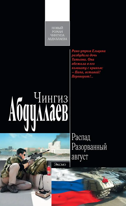 Книга Распад. Разорванный август : роман (Чингиз Абдуллаев) — 1