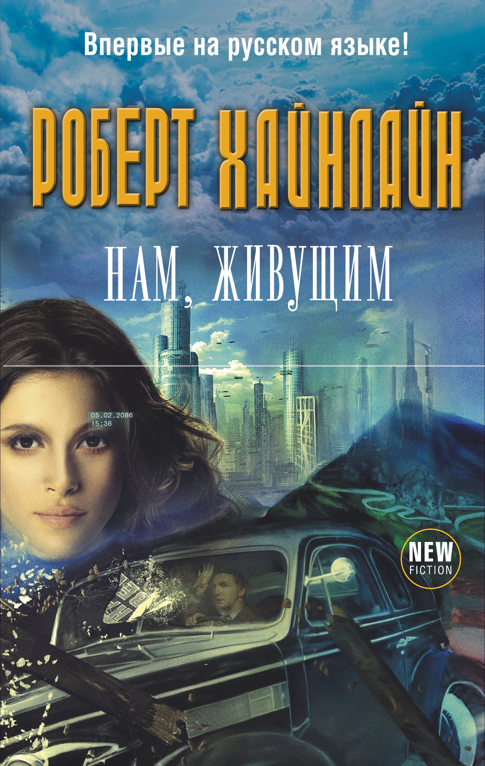 

Нам, живущим