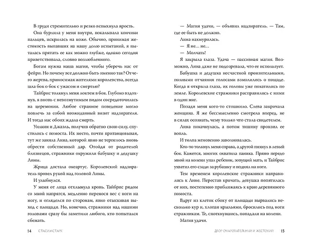 Книга Двор очаровательный и жестокий (#1) (Стасия Старк) — 14