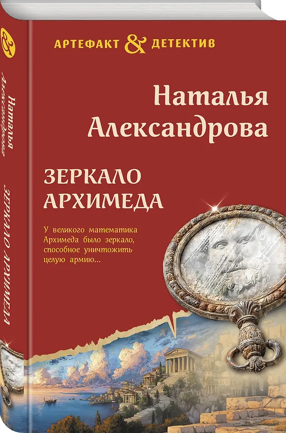 Книга Зеркало Архимеда (Наталья Александрова) — 4
