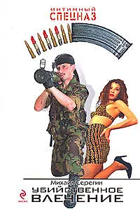 Убийственное влечение: роман