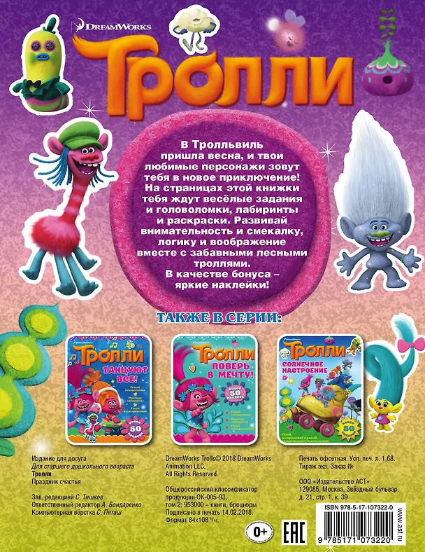 Книга Тролли. Праздник счастья () — 2