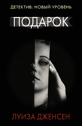 Книга Подарок (Луиза Дженсен)