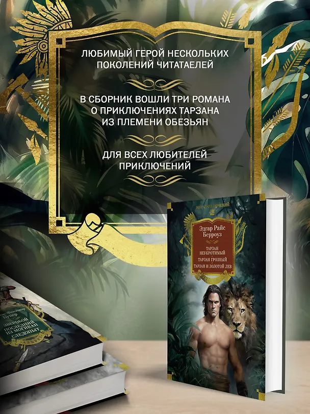 Книга Тарзан неукротимый. Тарзан Грозный. Тарзан и Золотой лев (с илл.) (Эдгар Берроуз) — 6