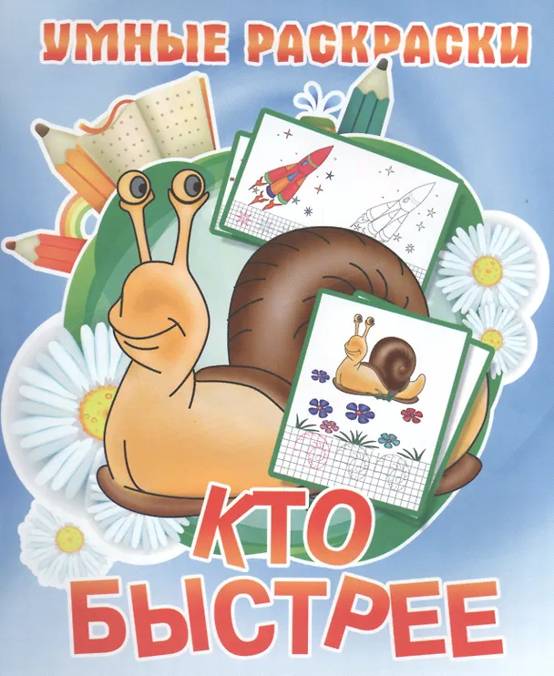 Книга Кто быстрее () — 1
