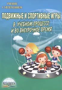 Подвижные и спортивные игры в учебном процессе и во внеурочное время. Методическое пособие