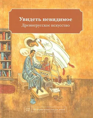 Книга Увидеть невидимое. Древнерусское искусство (Наташа Кайя)