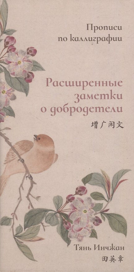 Книга Расширенные заметки о добродетели. Прописи по каллиграфии (Инчжан Тянь) — 1