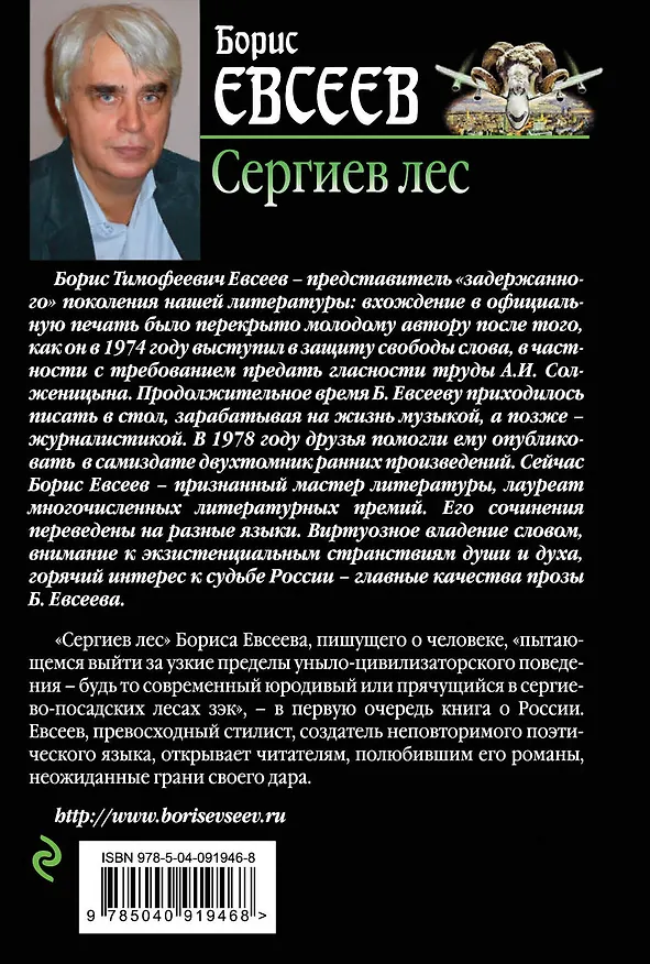 Книга Сергиев лес (Борис Евсеев) — 2