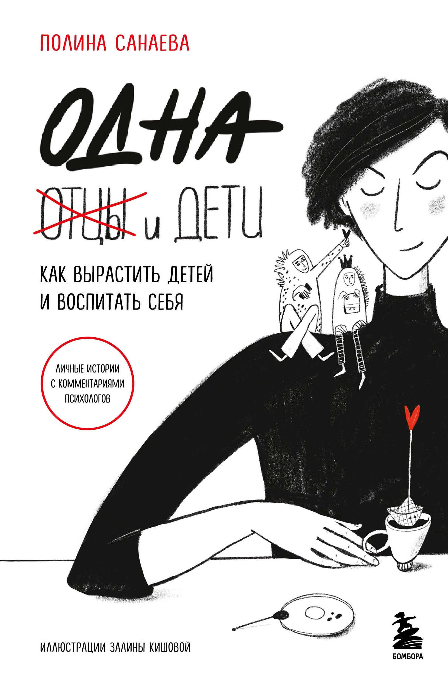 

Одна и дети. Как вырастить детей и воспитать себя